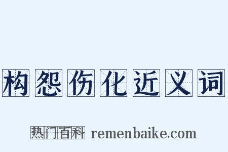 构怨伤化近义词是什么意思的图片